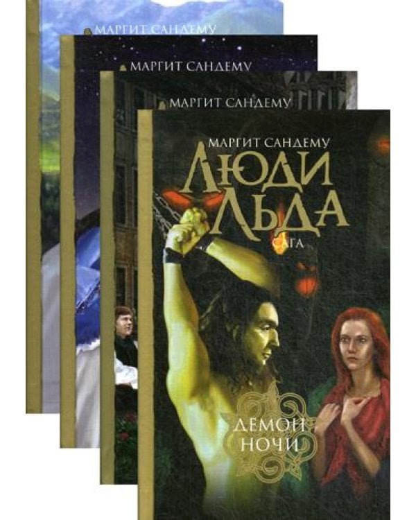 Дополнительное изображение книги «Люди льда. Сага. Собрание сочинений. В 47 т. Т. 33, 34, 35, 36»