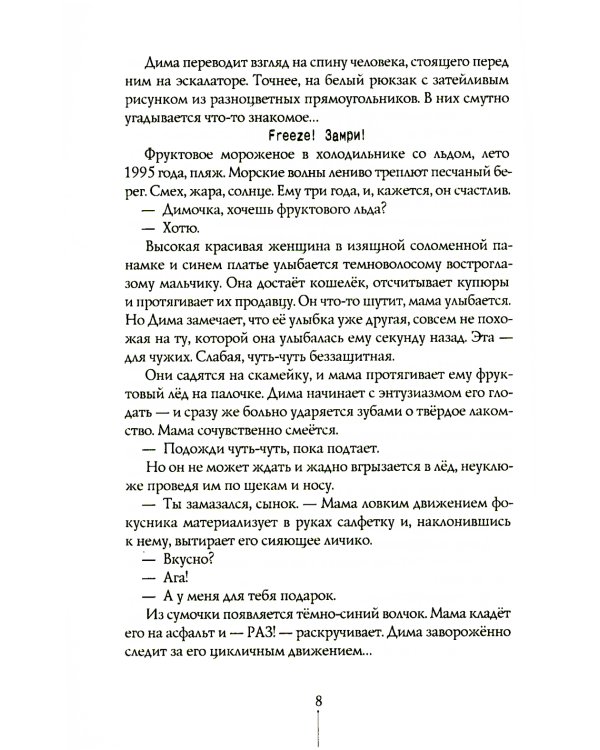 Прыгай. Беги. Замирай. 2-е изд., редиз