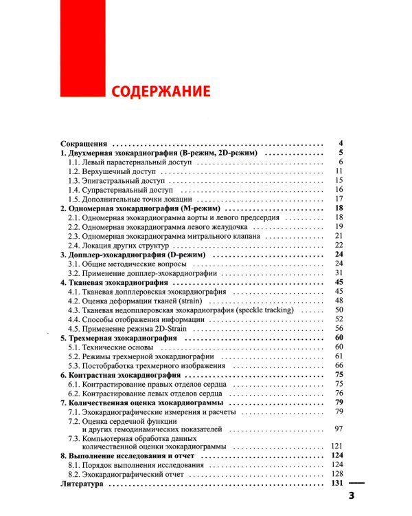 Эхокардиография. Методика и количественная оценка. 3-е изд., перераб.и доп