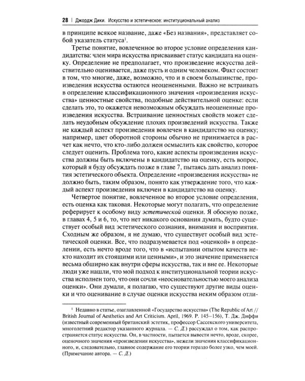 Искусство и эстетическое: институциональный анализ. Монография