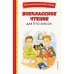 Внеклассное чтение для 3 класса