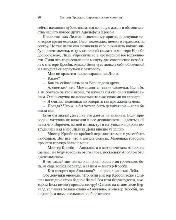 Барсетширские хроники. Оллингтонский Малый дом: роман