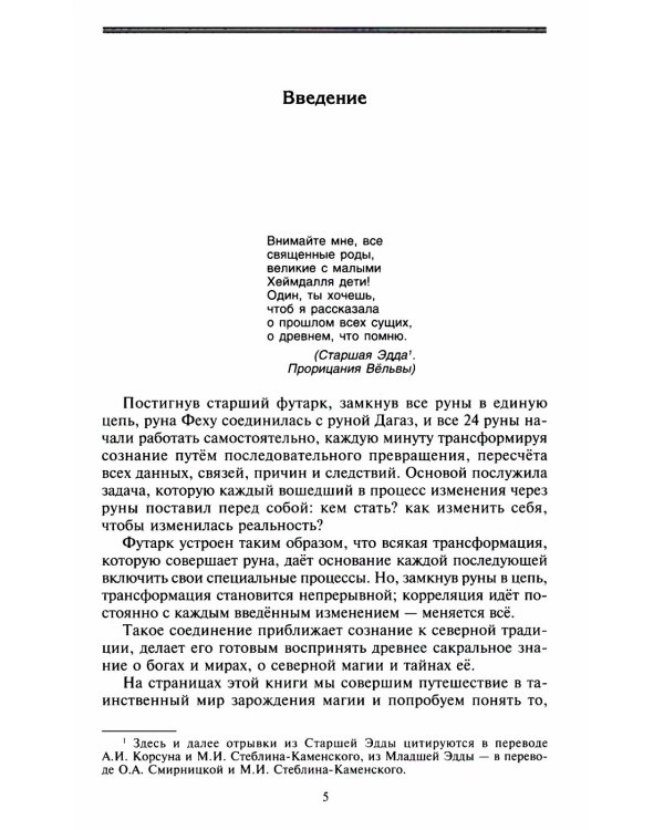 Руны и боги. Древние сакральные знания о рунах, богах и мирах, о северной магии и ее тайнах