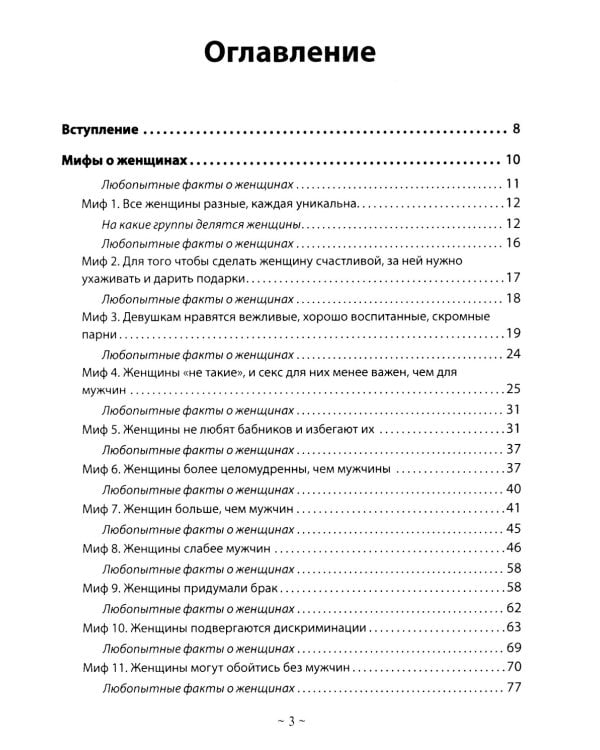 Базовые потребности женщины. Книга для мужчин. Чего хочет женщина на самом деле и как сделать ее счастливой