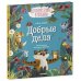 Детский этикет в сказках Добрые дела