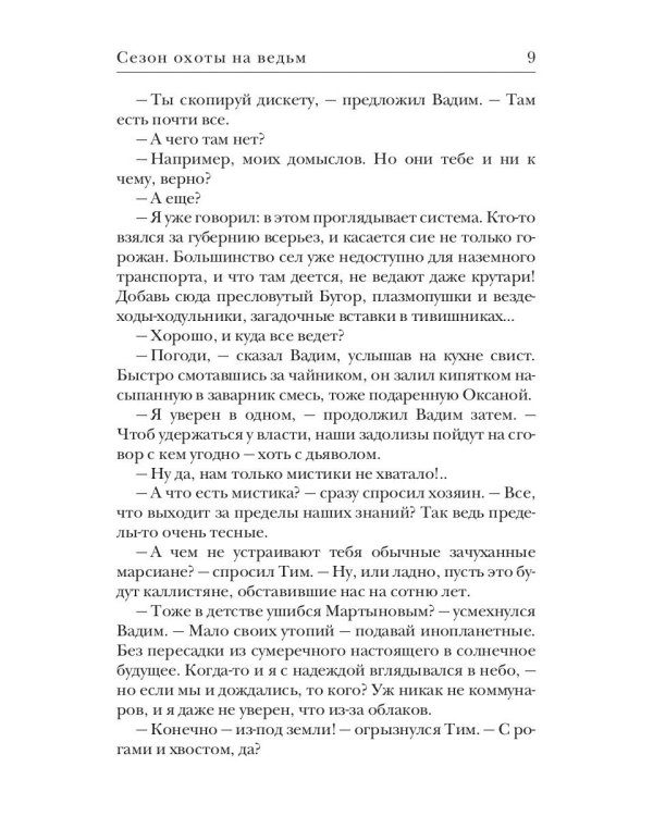 Сезон охоты на ведьм. Кн. 2