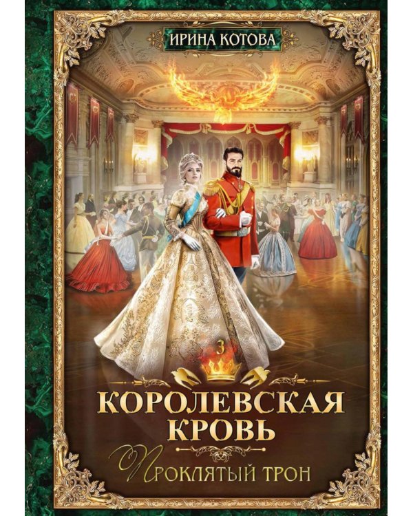 Королевская кровь - 3: Проклятый трон (с автографом)