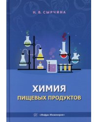 Химия пищевых продуктов: Учебное пособие