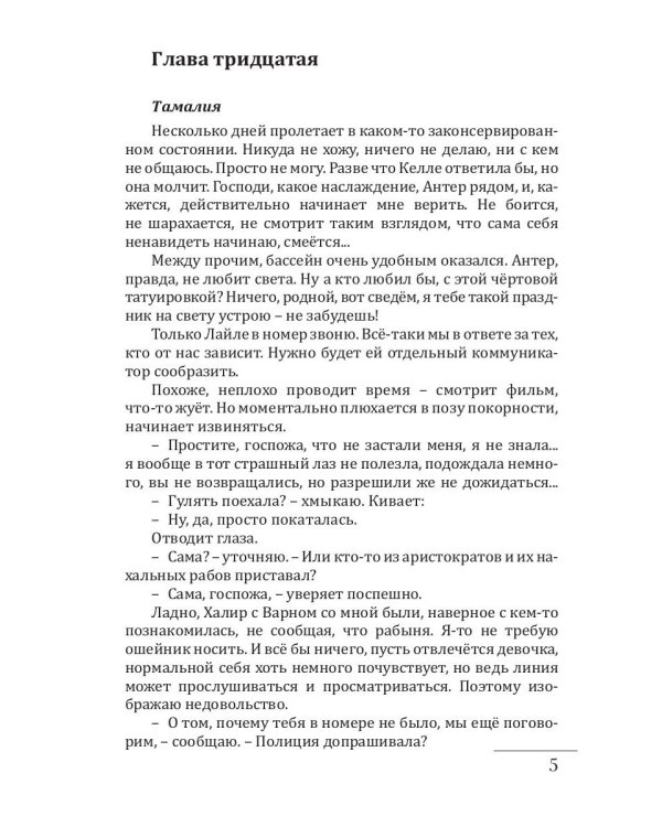 Раб. Кн. 3: Остаться человеком