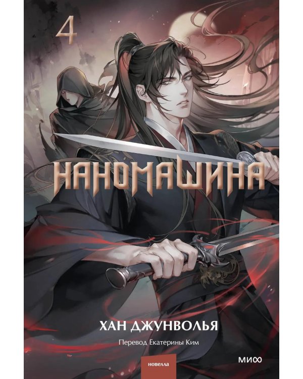 Наномашина. Т. 4