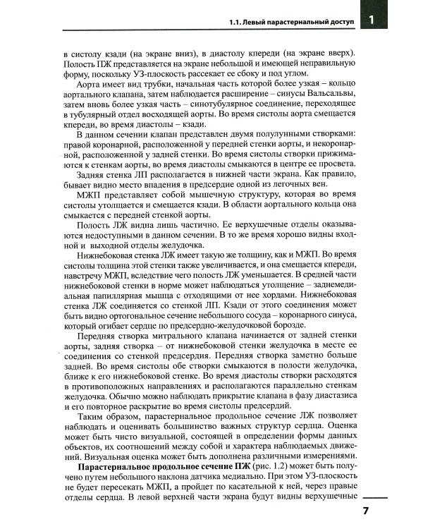 Эхокардиография. Методика и количественная оценка. 3-е изд., перераб.и доп