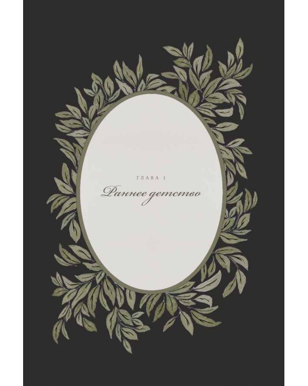 Комплект - Семейные связи (комплект в 2 кн.)