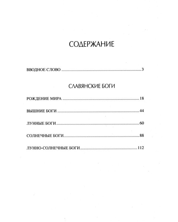 Славянские боги. От Рода до Ярилы: мифы Древней Руси