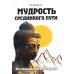 Мудрость Срединного пути. Муламадхьямака-карика