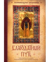 Благодатный путь: толкование на житие преподобного Нила Калабрийского