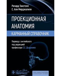 Проекционная анатомия. Карманный справочник