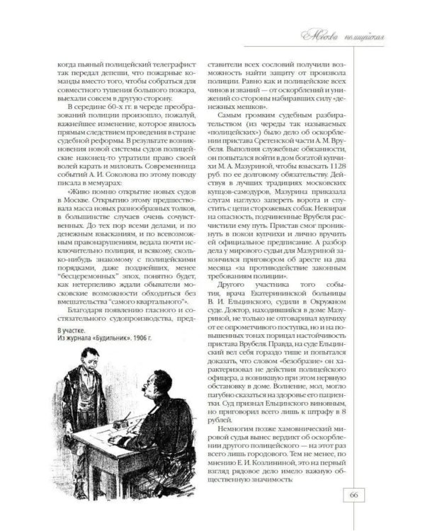 Москва полицейская. Городовые, околоточные, сыщики и другие стражи порядка в конце XIX – начале XX в
