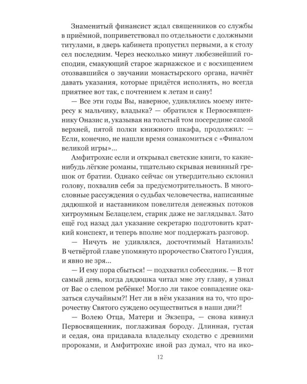 Удар скорпионов: роман
