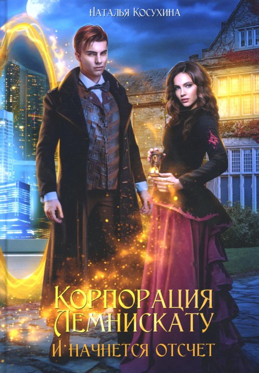Читаем Наталью Косухину Корпорация Лемнискату. И начнется отсчет