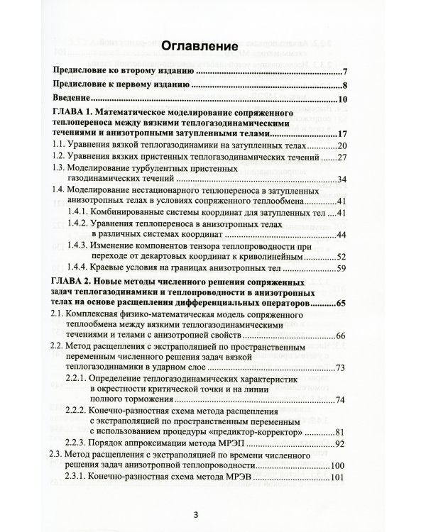 Математическое моделирование сопряженного теплопереноса между вязкими газодинамическими течениями и анизотропными телами. 2-е изд., испр. и доп