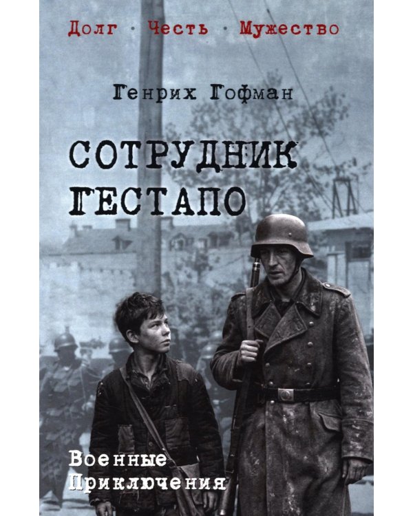 Дополнительное изображение книги «Сотрудник гестапо: роман»