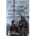 Дополнительное изображение книги «Сотрудник гестапо: роман»