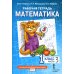 Математика. 1 кл. Рабочая тетрадь. В 4 ч. Ч. 3. 3-е изд