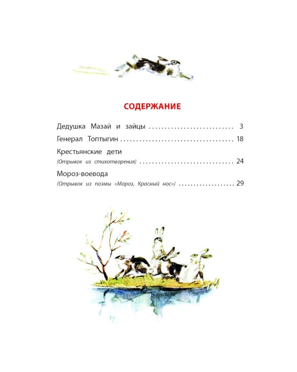 Дедушка Мазай и зайцы: стихотворения