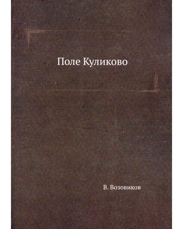 Поле Куликово (репринтное изд.)