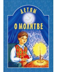 Детям о молитве