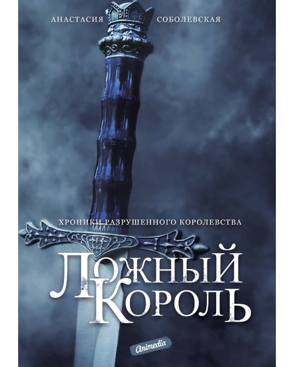Ложный король: роман