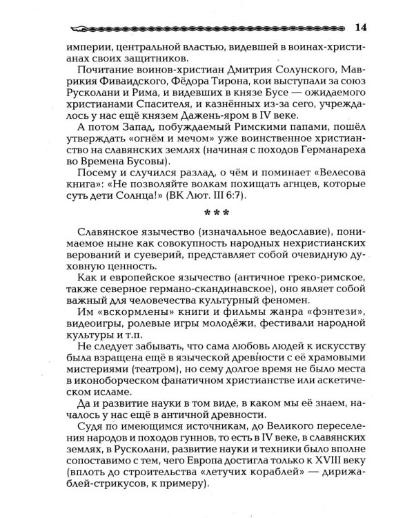 Славянские боги. От Рода до Ярилы: мифы Древней Руси
