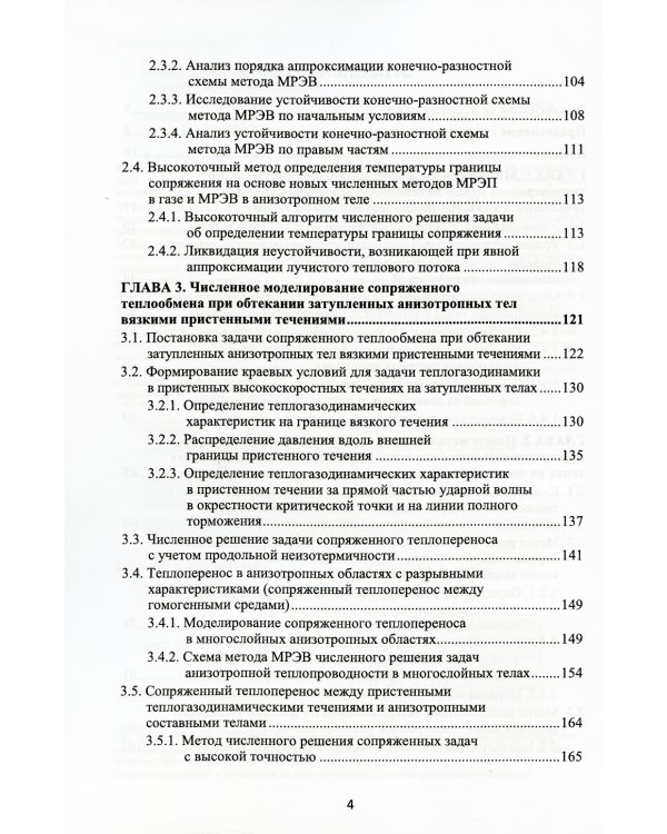 Математическое моделирование сопряженного теплопереноса между вязкими газодинамическими течениями и анизотропными телами. 2-е изд., испр. и доп