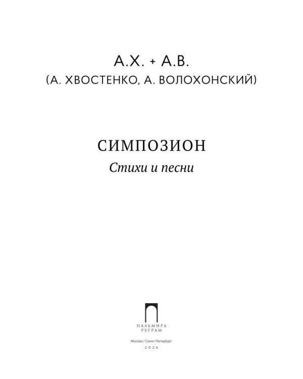 Симпозион. Стихи и песни