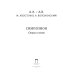 Симпозион. Стихи и песни