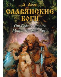 Славянские боги. От Рода до Ярилы: мифы Древней Руси