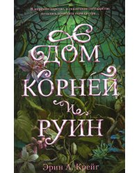 Дом корней и руин (+ мерч - 2 открытки, закладка)