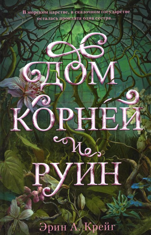 Дом корней и руин (+ мерч - 2 открытки, закладка)