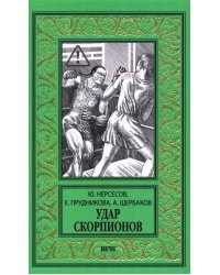 Удар скорпионов: роман