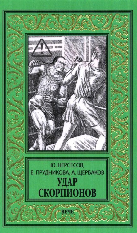 Удар скорпионов: роман