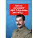 Время: начинаю про Сталина рассказ…