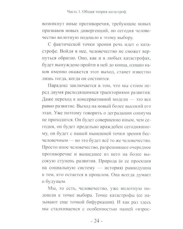 Эра войн и катастроф. Хроники конца света. 2-е изд