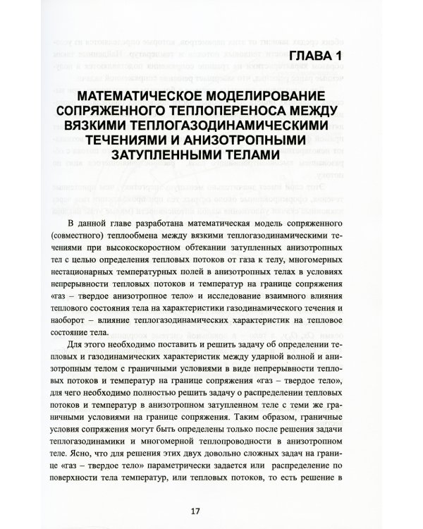 Математическое моделирование сопряженного теплопереноса между вязкими газодинамическими течениями и анизотропными телами. 2-е изд., испр. и доп