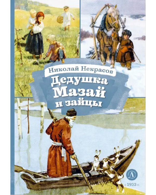 Дедушка Мазай и зайцы: стихотворения