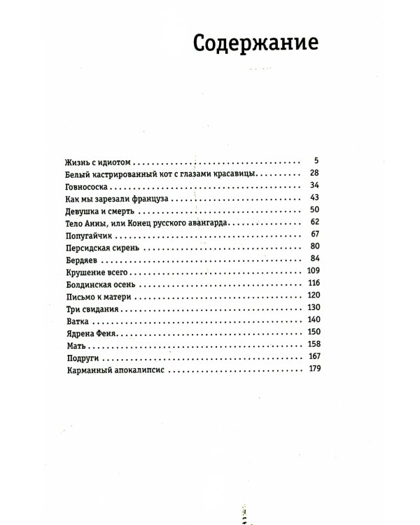 Жизнь с идиотом