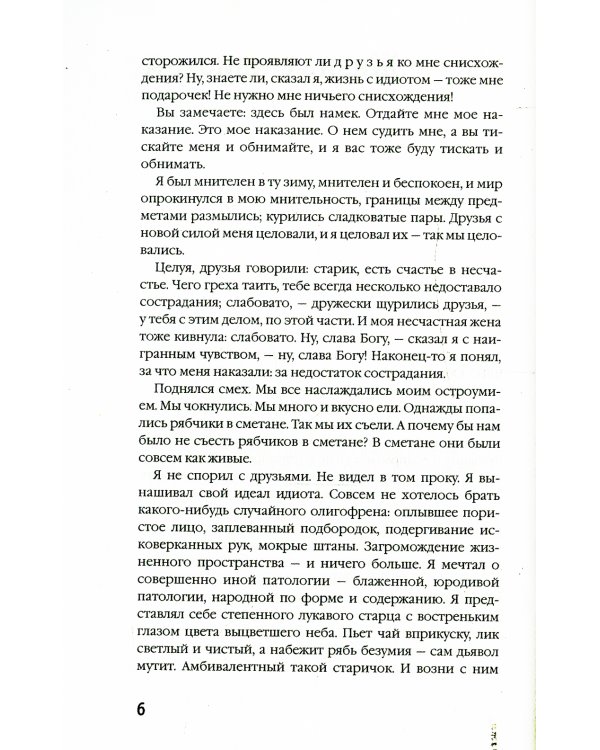 Жизнь с идиотом