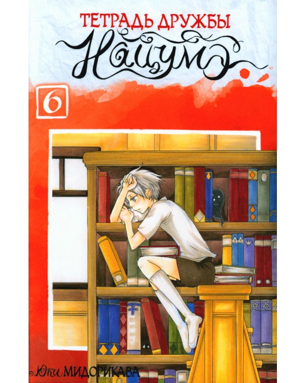 Тетрадь дружбы Нацумэ. Т. 6: манга