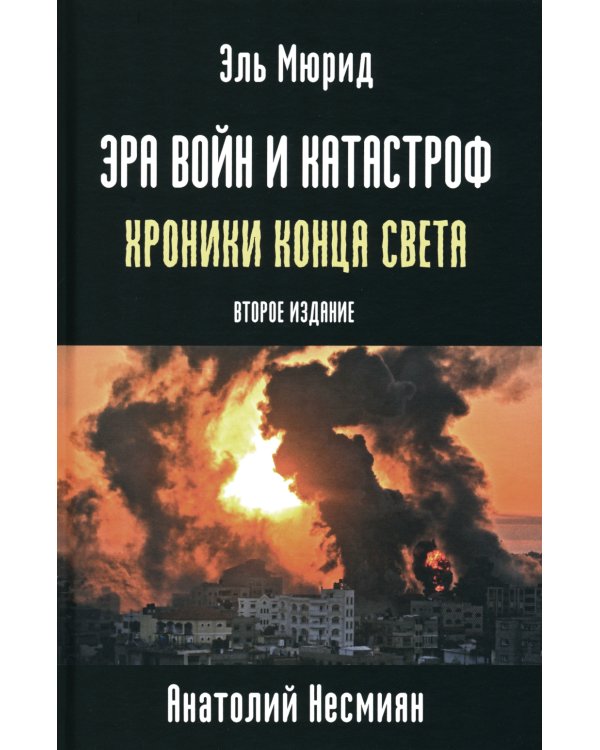 Эра войн и катастроф. Хроники конца света. 2-е изд