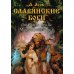 Славянские боги. От Рода до Ярилы: мифы Древней Руси