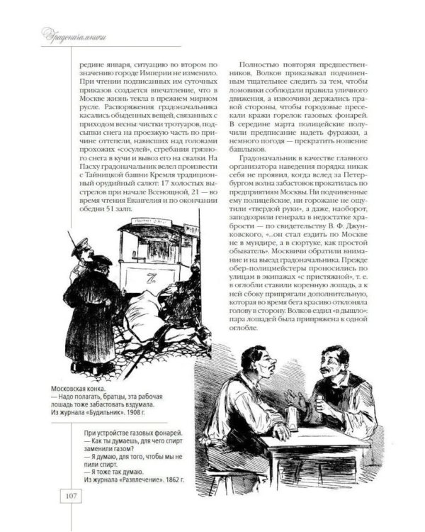 Москва полицейская. Городовые, околоточные, сыщики и другие стражи порядка в конце XIX – начале XX в
